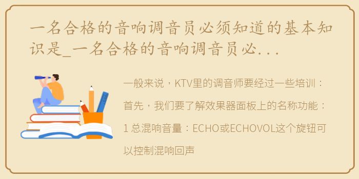 一名合格的音响调音员必须知道的基本知识是_一名合格的音响调音员必须知道的基本知识