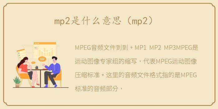 mp2是什么意思（mp2）