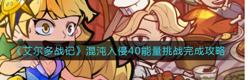 斗战神混沌入侵_混沌入侵