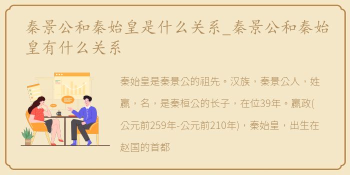 秦景公和秦始皇是什么关系_秦景公和秦始皇有什么关系
