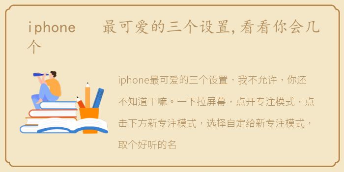 iphone 最可爱的三个设置,看看你会几个