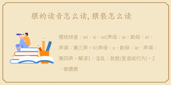 猥的读音怎么读,猥䙝怎么读