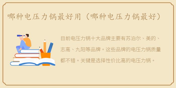 哪种电压力锅最好用（哪种电压力锅最好）