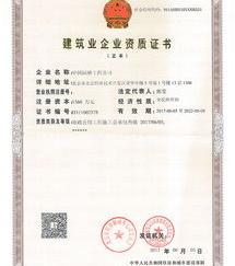承建资格证书是什么？ 建筑业企业资质证书