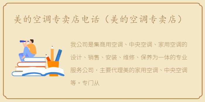 美的空调专卖店电话（美的空调专卖店）