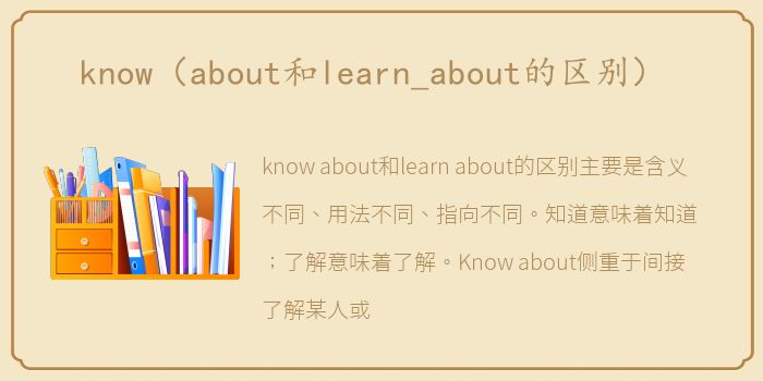know(about和learn_about的区别)