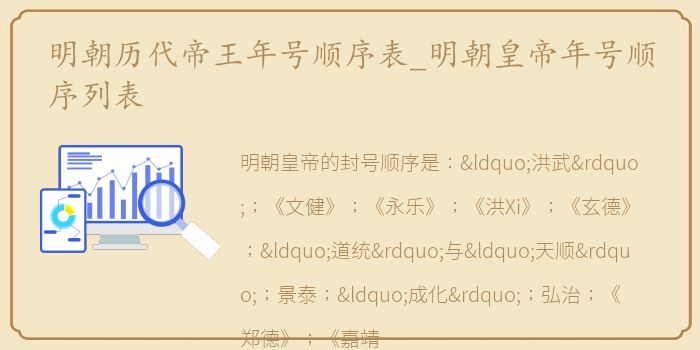 明朝历代帝王年号顺序表_明朝皇帝年号顺序列表