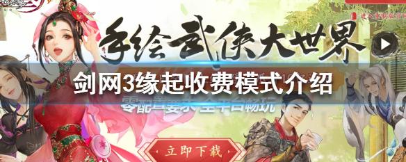 剑网3重制版收费多少_剑网3重制版收费