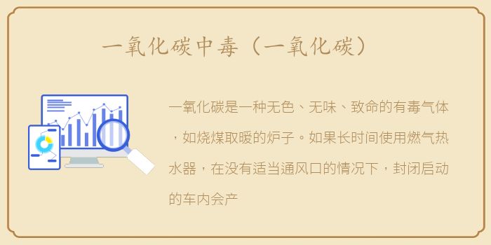 一氧化碳中毒（一氧化碳）