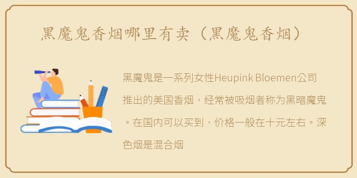 黑魔鬼香烟哪里有卖（黑魔鬼香烟）