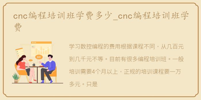 cnc编程培训班学费多少_cnc编程培训班学费