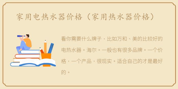家用电热水器价格（家用热水器价格）