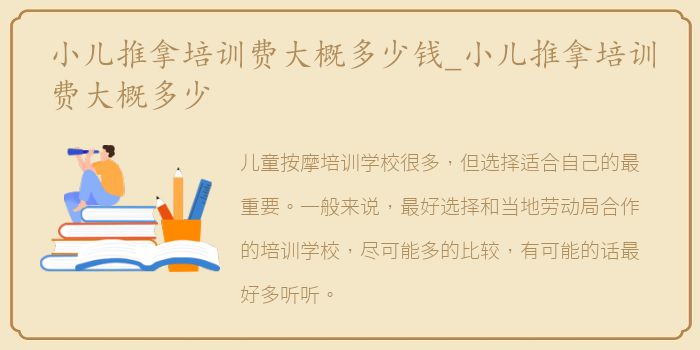 小儿推拿培训费大概多少钱_小儿推拿培训费大概多少