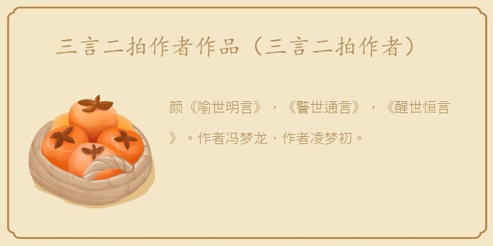 三言二拍作者作品（三言二拍作者）