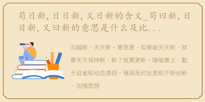 苟日新,日日新,又日新的含义_苟曰新,日日新,又曰新的意思是什么及比喻意义