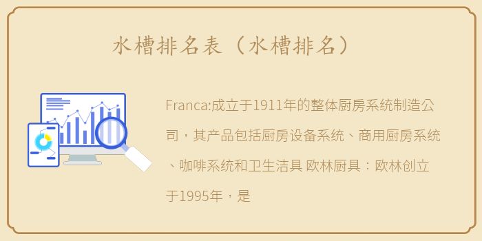 水槽排名表（水槽排名）
