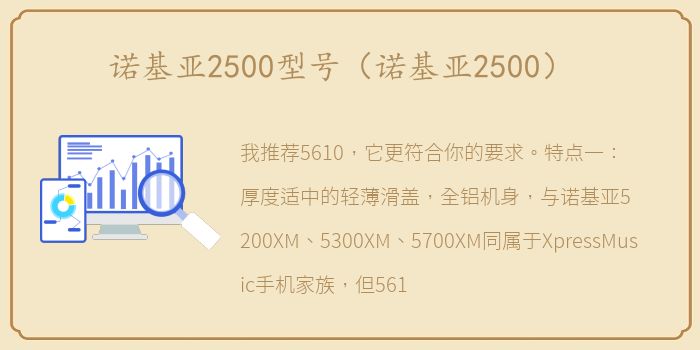 诺基亚2500型号（诺基亚2500）