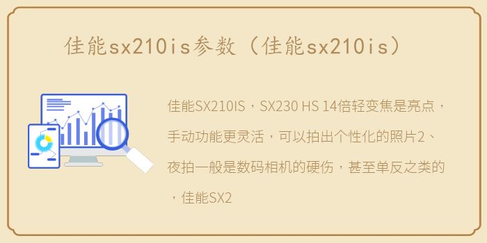 佳能sx210is参数（佳能sx210is）