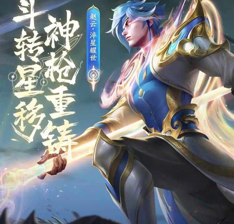 赵云淬星耀世特效图片_赵云淬星耀世特效