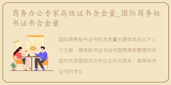 商务办公专家高级证书含金量_国际商务秘书证书含金量