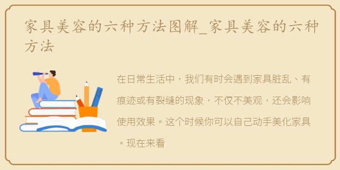 家具美容的六种方法图解_家具美容的六种方法