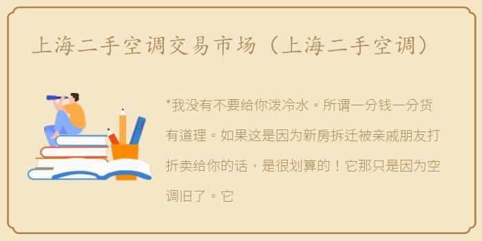 上海二手空调交易市场（上海二手空调）