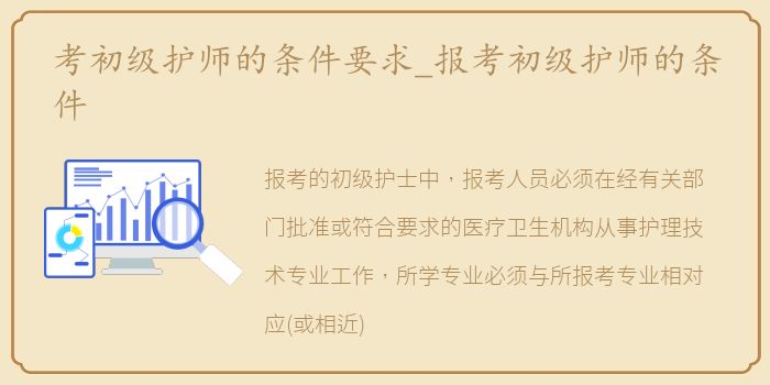 考初级护师的条件要求_报考初级护师的条件