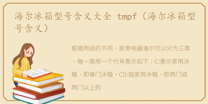 海尔冰箱型号含义大全 tmpf（海尔冰箱型号含义）