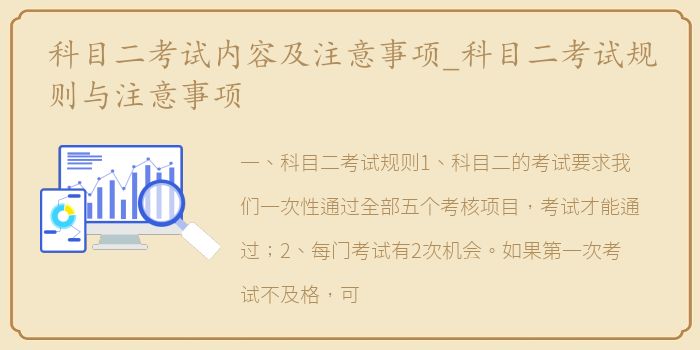科目二考试内容及注意事项_科目二考试规则与注意事项
