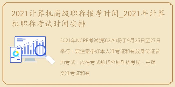 2021计算机高级职称报考时间_2021年计算机职称考试时间安排