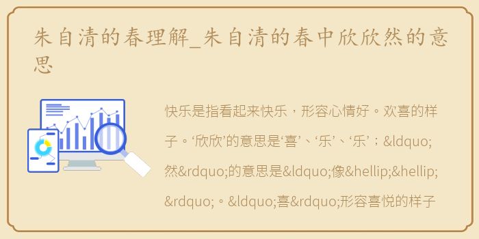 朱自清的春理解_朱自清的春中欣欣然的意思