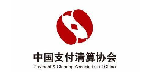 中国支付清算协会是什么级别单位_中国支付清算协会