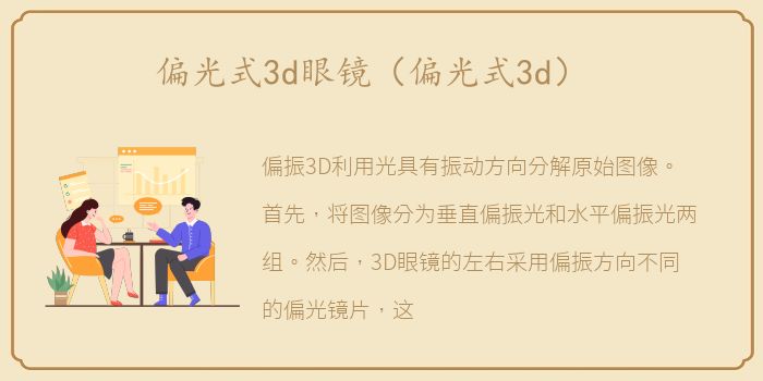 偏光式3d眼镜（偏光式3d）