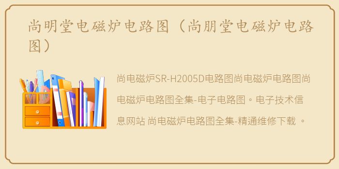 尚明堂电磁炉电路图（尚朋堂电磁炉电路图）