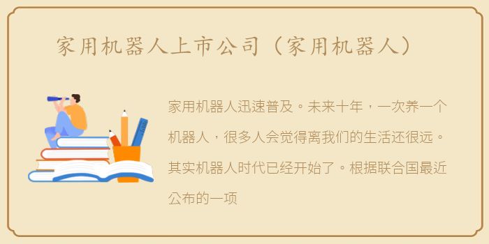 家用机器人上市公司（家用机器人）