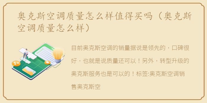 奥克斯空调质量怎么样值得买吗（奥克斯空调质量怎么样）