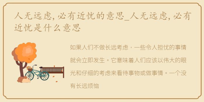 人无远虑,必有近忧的意思_人无远虑,必有近忧是什么意思