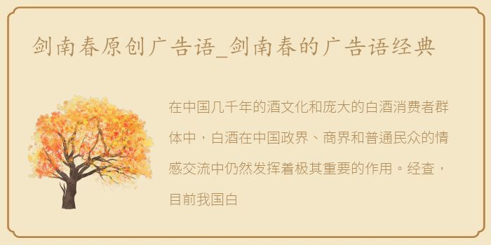 剑南春原创广告语_剑南春的广告语经典