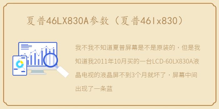 夏普46LX830A参数（夏普46lx830）
