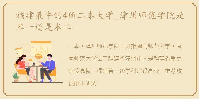 福建最牛的4所二本大学_漳州师范学院是本一还是本二