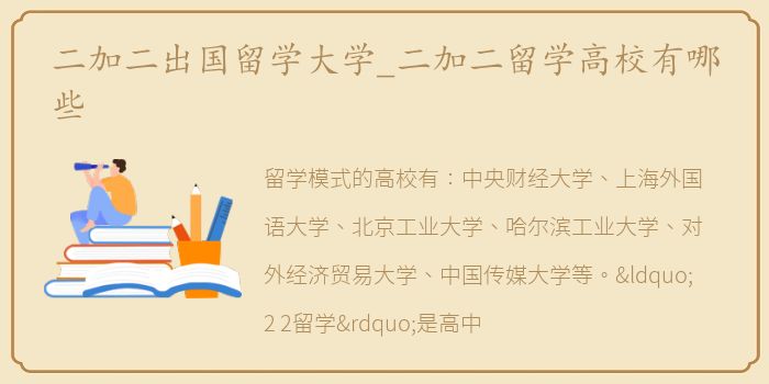 二加二出国留学大学_二加二留学高校有哪些