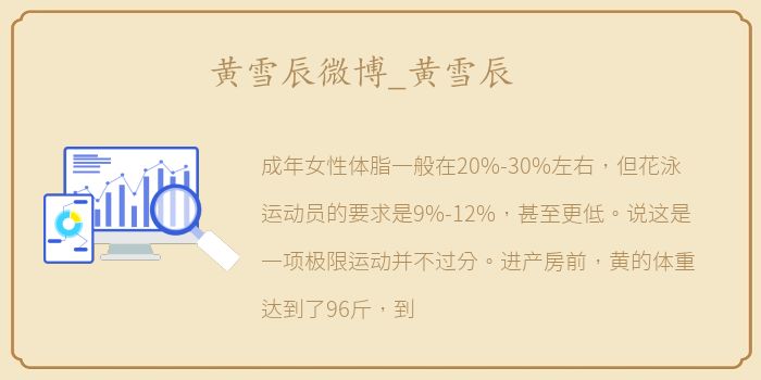 黄雪辰微博_黄雪辰