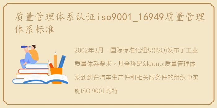 质量管理体系认证iso9001_16949质量管理体系标准
