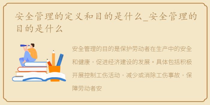 安全管理的定义和目的是什么_安全管理的目的是什么