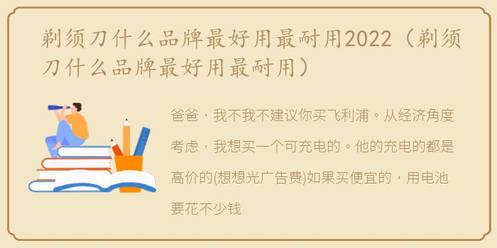 剃须刀什么品牌最好用最耐用2022（剃须刀什么品牌最好用最耐用）