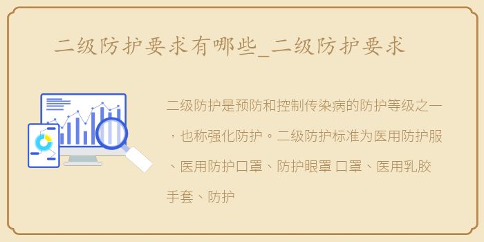 二级防护要求有哪些_二级防护要求