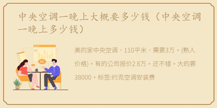 中央空调一晚上大概要多少钱（中央空调一晚上多少钱）