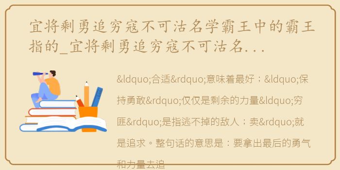 宜将剩勇追穷寇不可沽名学霸王中的霸王指的_宜将剩勇追穷寇不可沽名学霸王的霸王意思