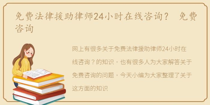 免费法律援助律师24小时在线咨询？ 免费咨询