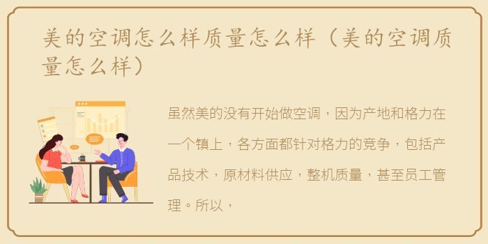 美的空调怎么样质量怎么样（美的空调质量怎么样）